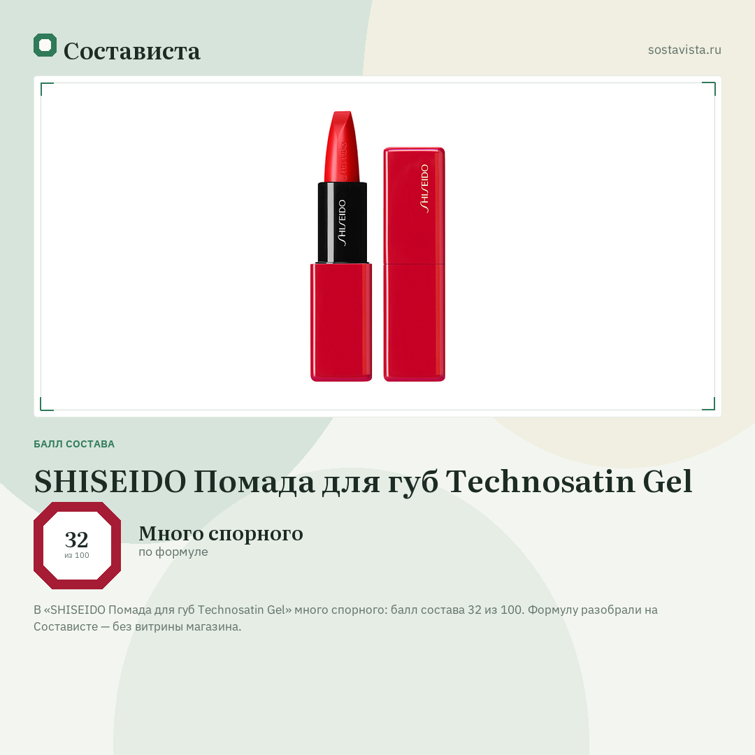 SHISEIDO Помада для губ Technosatin Gel: балл состава 32 из 100 — Состависта