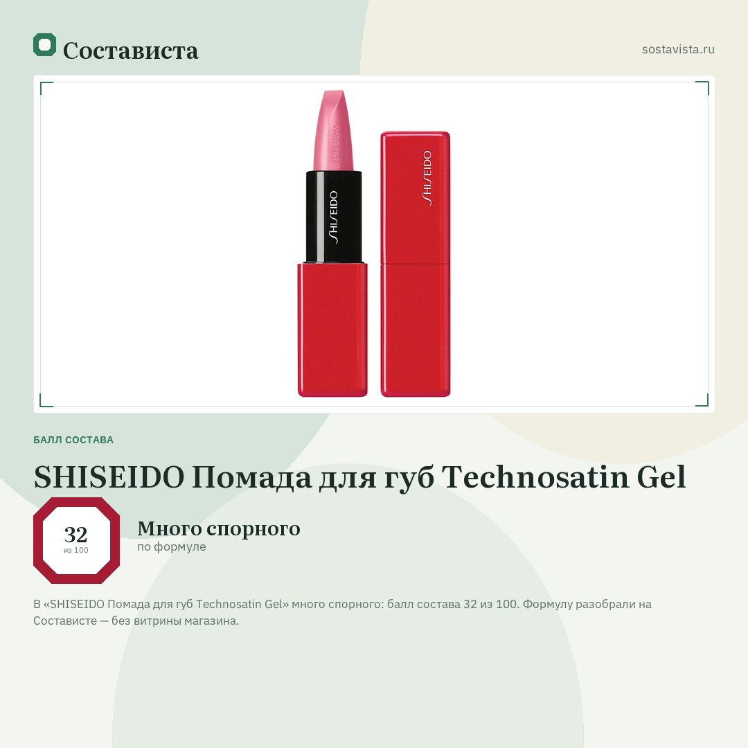 SHISEIDO Помада для губ Technosatin Gel: балл состава 32 из 100 — Состависта