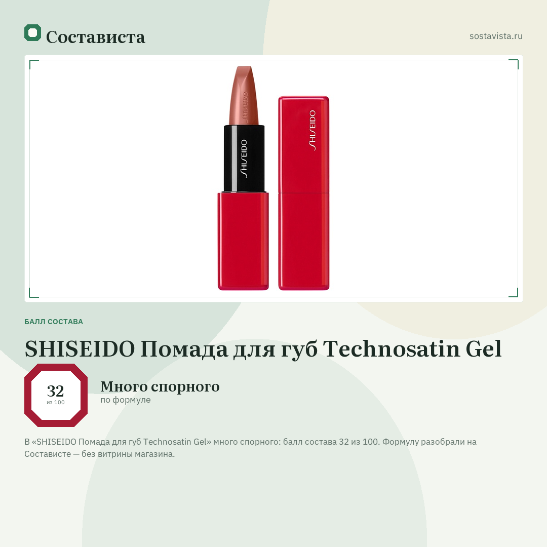 SHISEIDO Помада для губ Technosatin Gel: балл состава 32 из 100 — Состависта