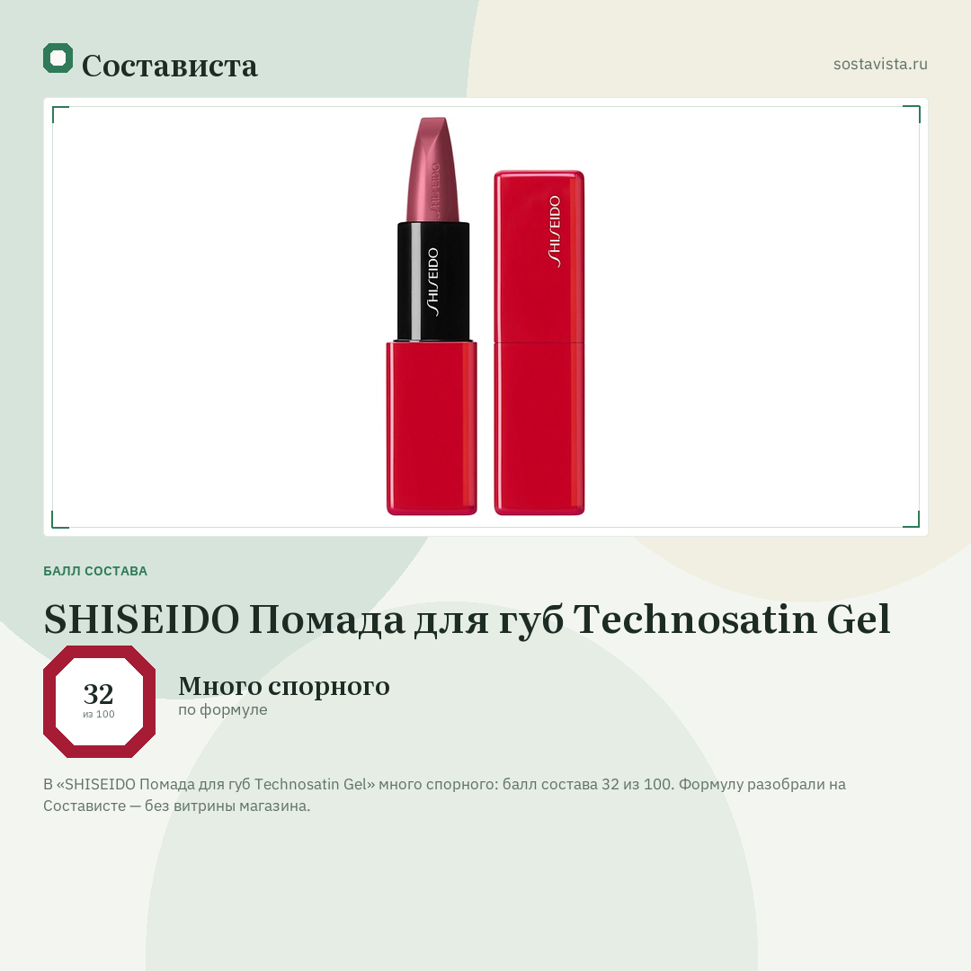 SHISEIDO Помада для губ Technosatin Gel: балл состава 32 из 100 — Состависта