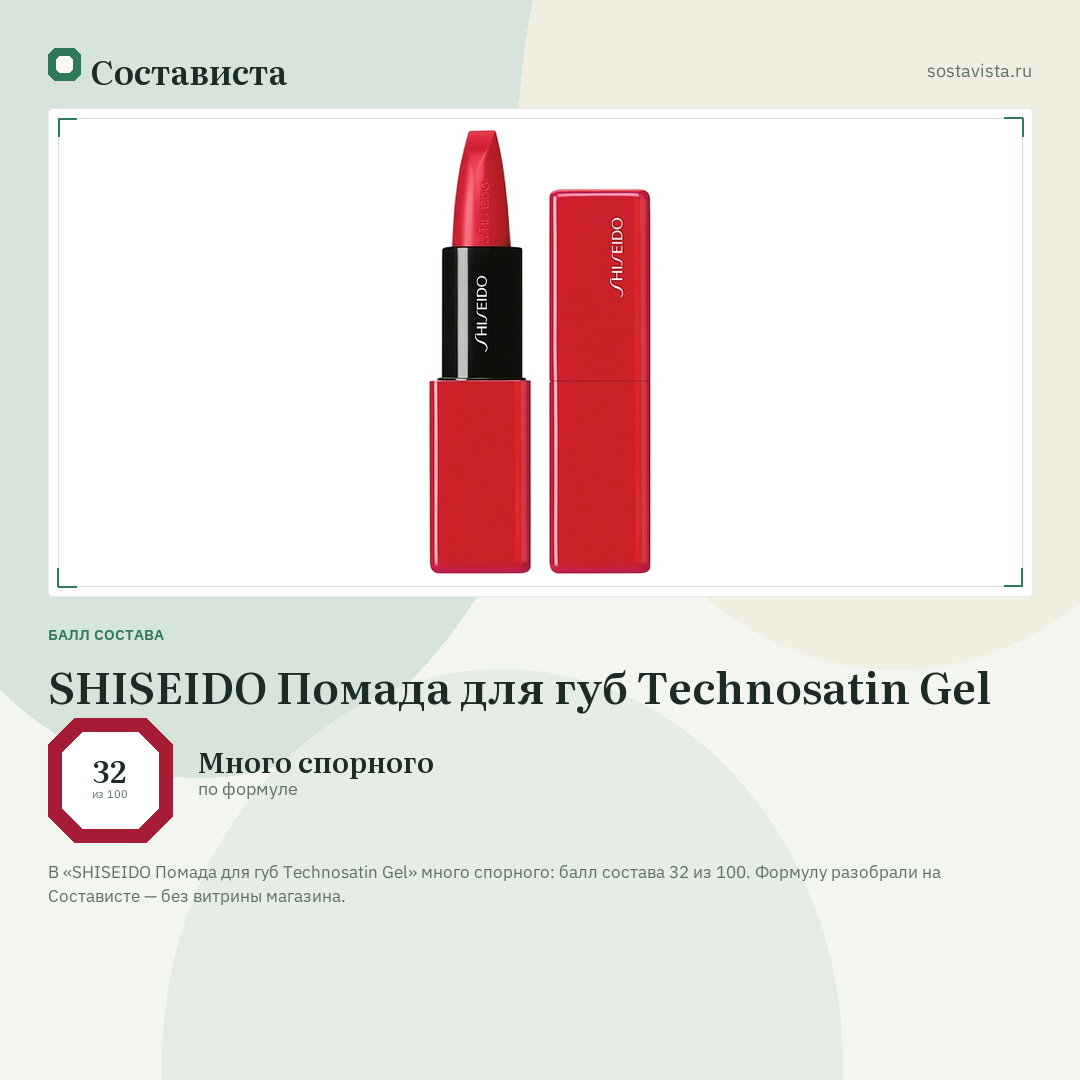 SHISEIDO Помада для губ Technosatin Gel: балл состава 32 из 100 — Состависта