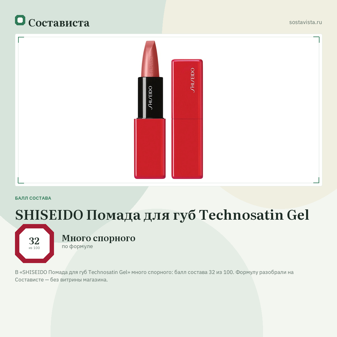 SHISEIDO Помада для губ Technosatin Gel: балл состава 32 из 100 — Состависта