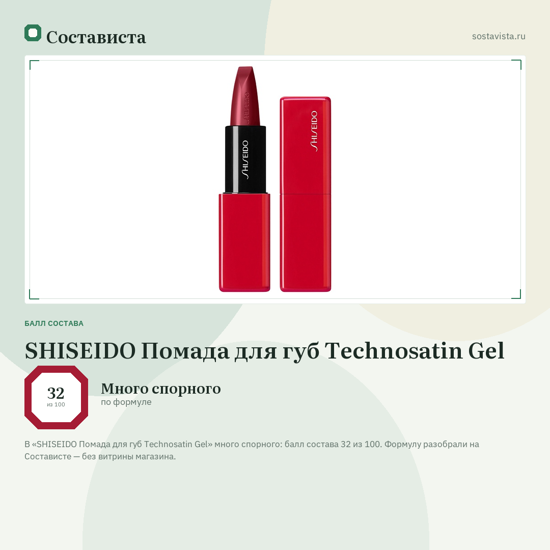 SHISEIDO Помада для губ Technosatin Gel: балл состава 32 из 100 — Состависта