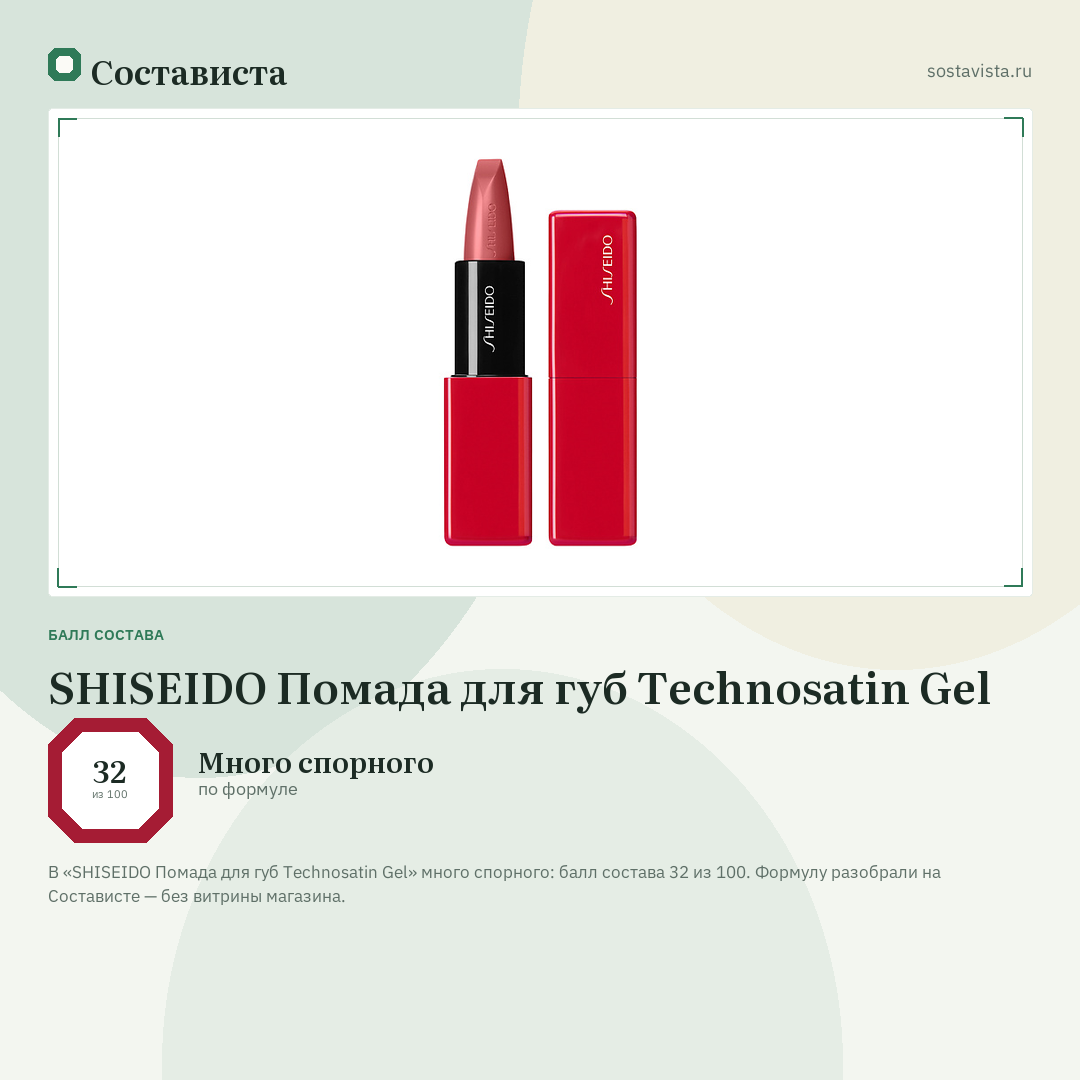 SHISEIDO Помада для губ Technosatin Gel: балл состава 32 из 100 — Состависта