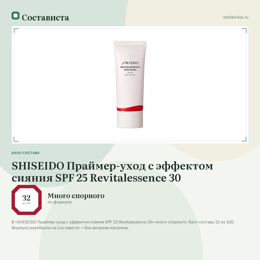 SHISEIDO Праймер-уход с эффектом сияния SPF 25 Revitalessence 30: балл состава 32 из 100 — Состависта
