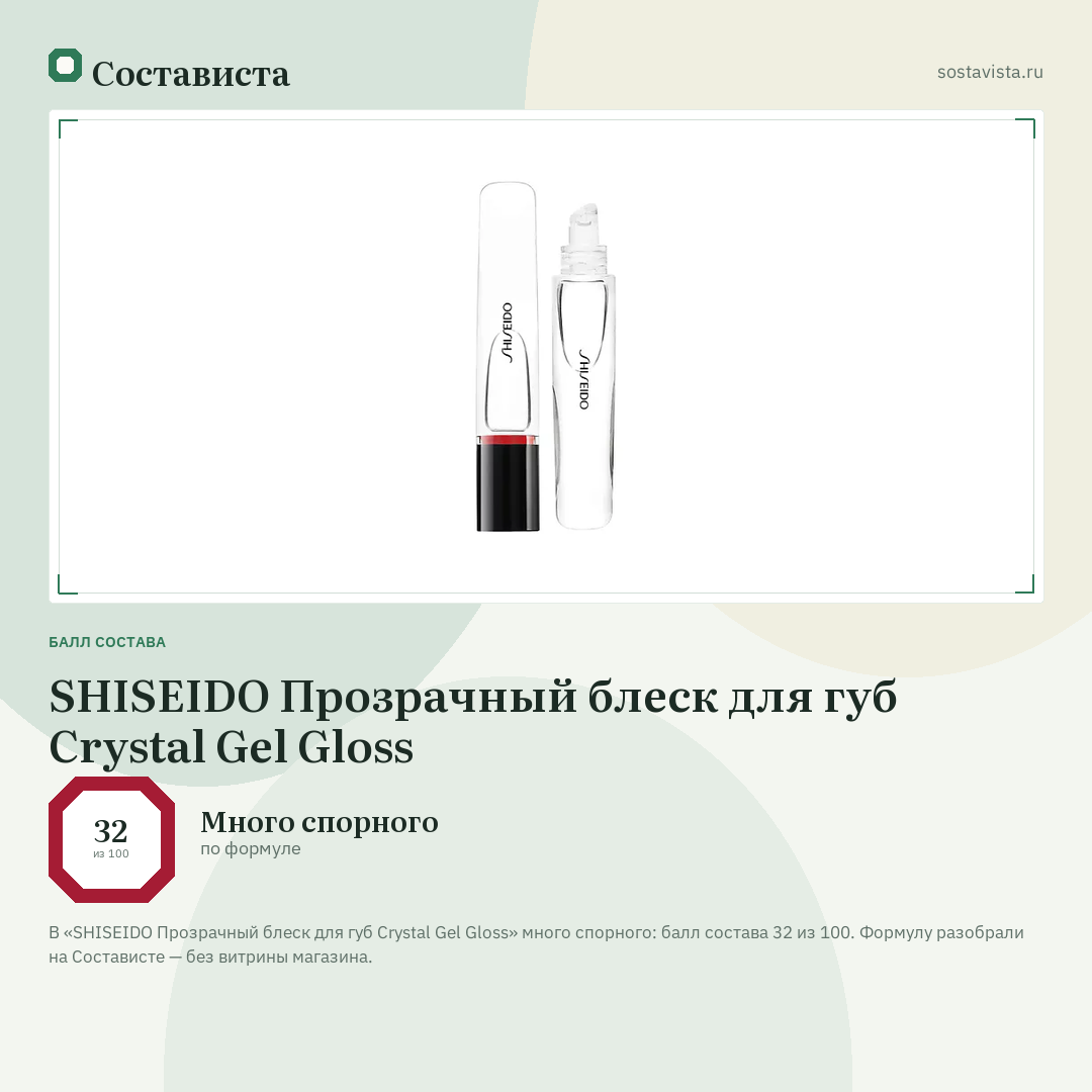 SHISEIDO Прозрачный блеск для губ Crystal Gel Gloss: балл состава 32 из 100 — Состависта