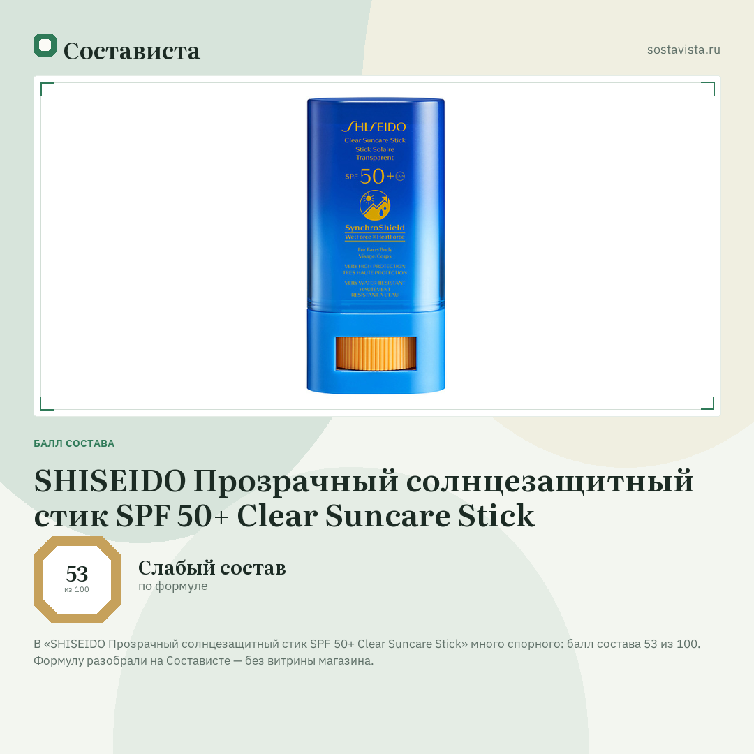 SHISEIDO Прозрачный солнцезащитный стик SPF 50+ Clear Suncare Stick: балл состава 53 из 100 — Состависта