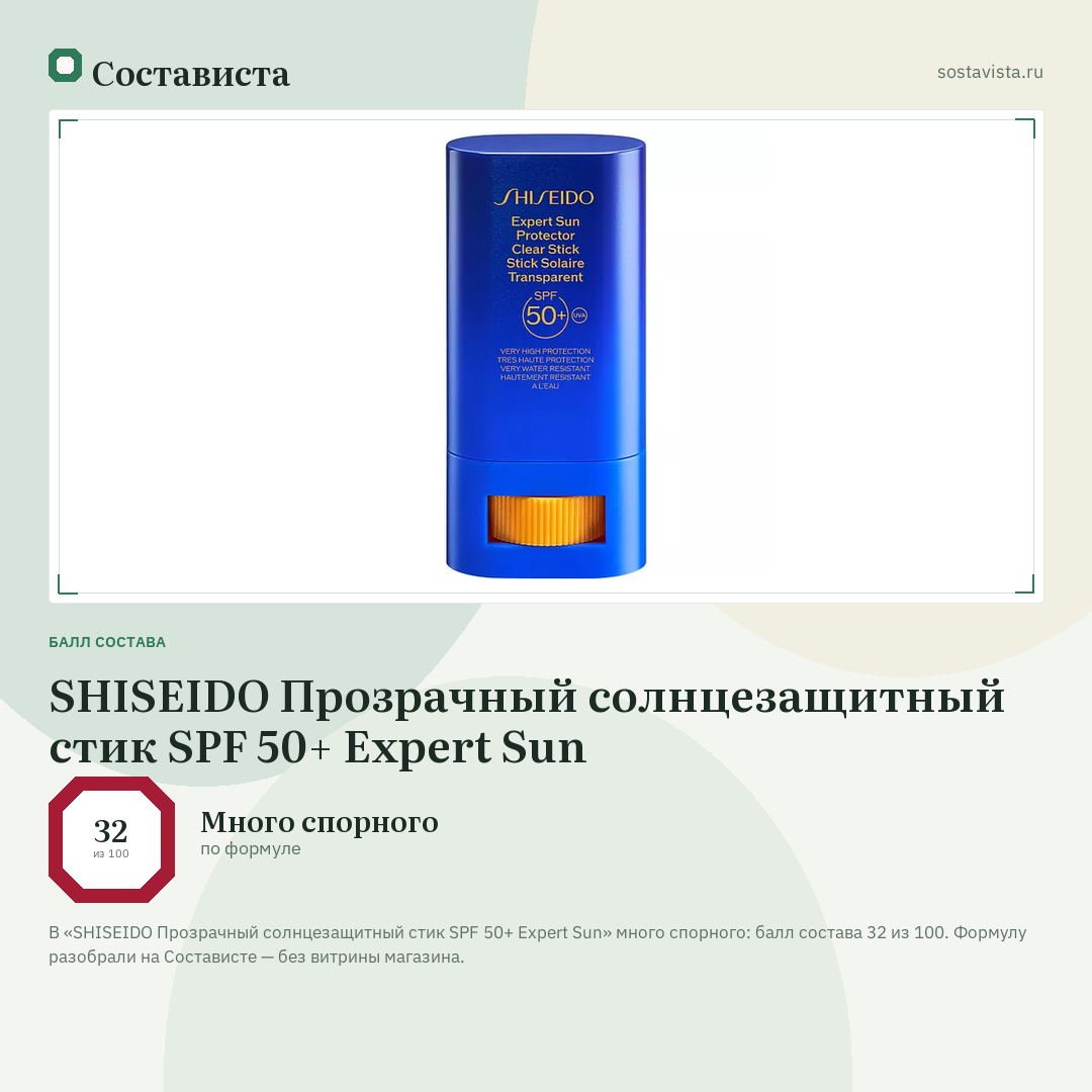 SHISEIDO Прозрачный солнцезащитный стик SPF 50+ Expert Sun: балл состава 32 из 100 — Состависта
