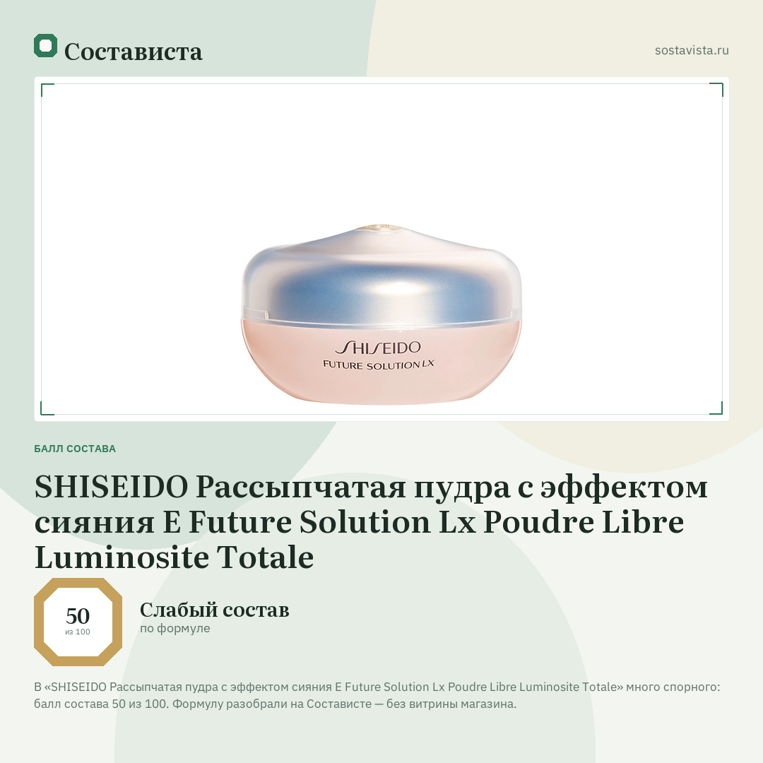 SHISEIDO Рассыпчатая пудра с эффектом сияния E Future Solution Lx Poudre Libre Luminosite Totale: балл состава 50 из 100 — Состависта