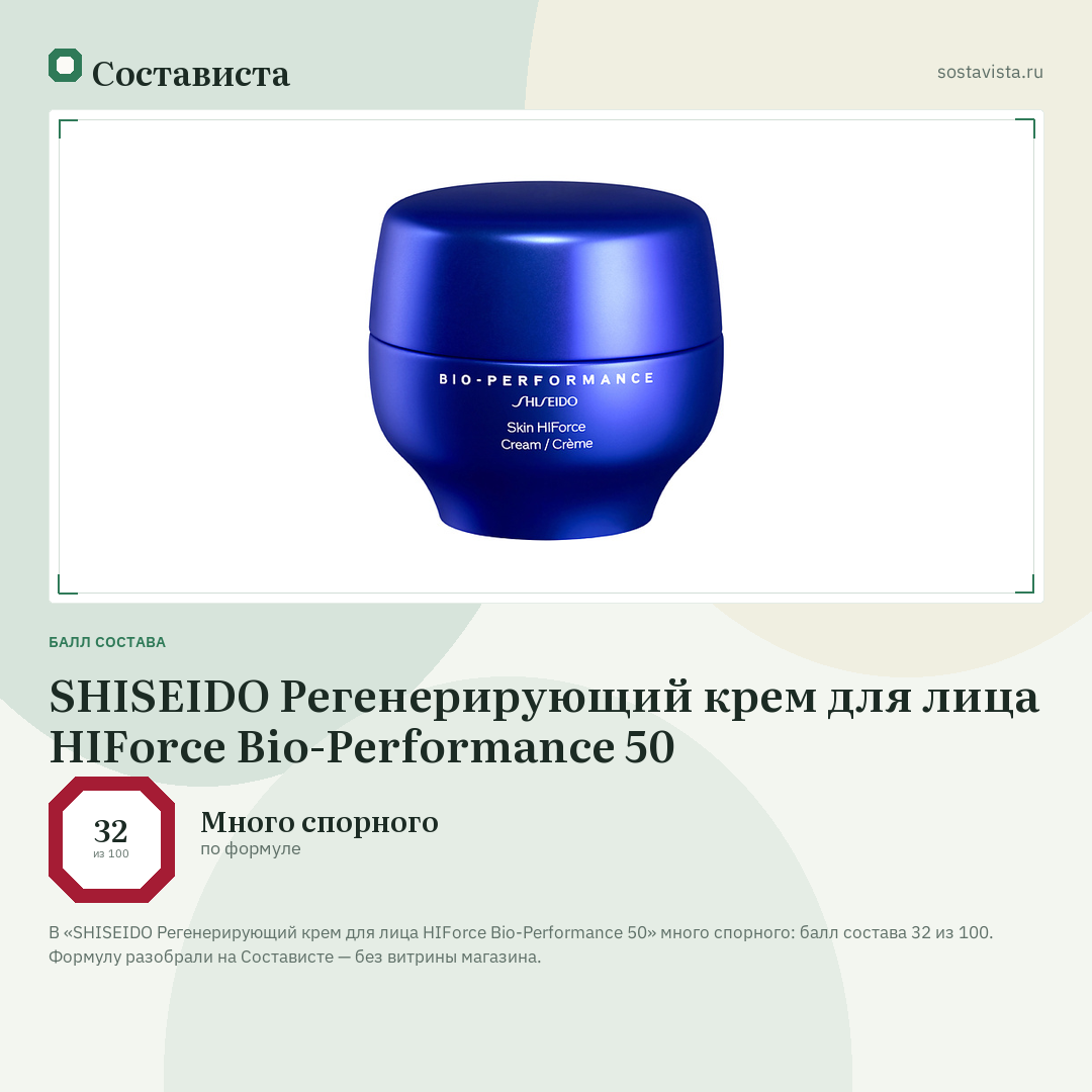 SHISEIDO Регенерирующий крем для лица HIForce Bio-Performance 50: балл состава 32 из 100 — Состависта
