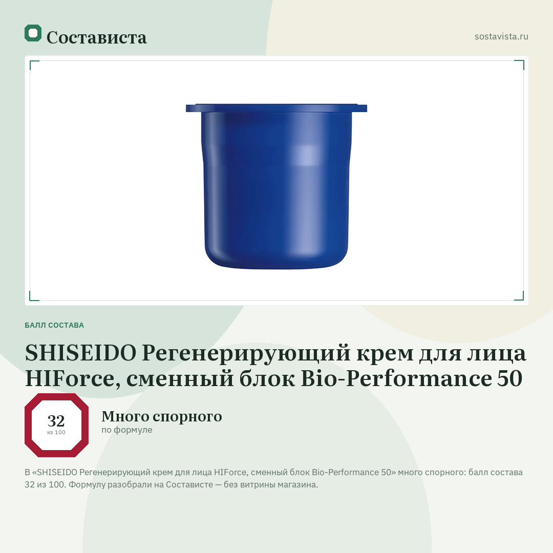 SHISEIDO Регенерирующий крем для лица HIForce, сменный блок Bio-Performance 50: балл состава 32 из 100 — Состависта