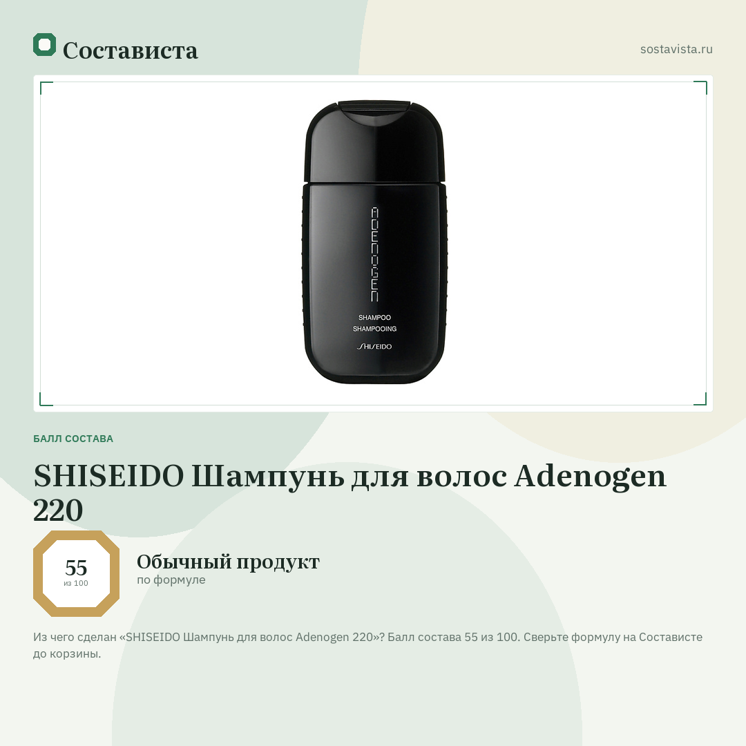 SHISEIDO Шампунь для волос Adenogen 220: балл состава 55 из 100 — Состависта