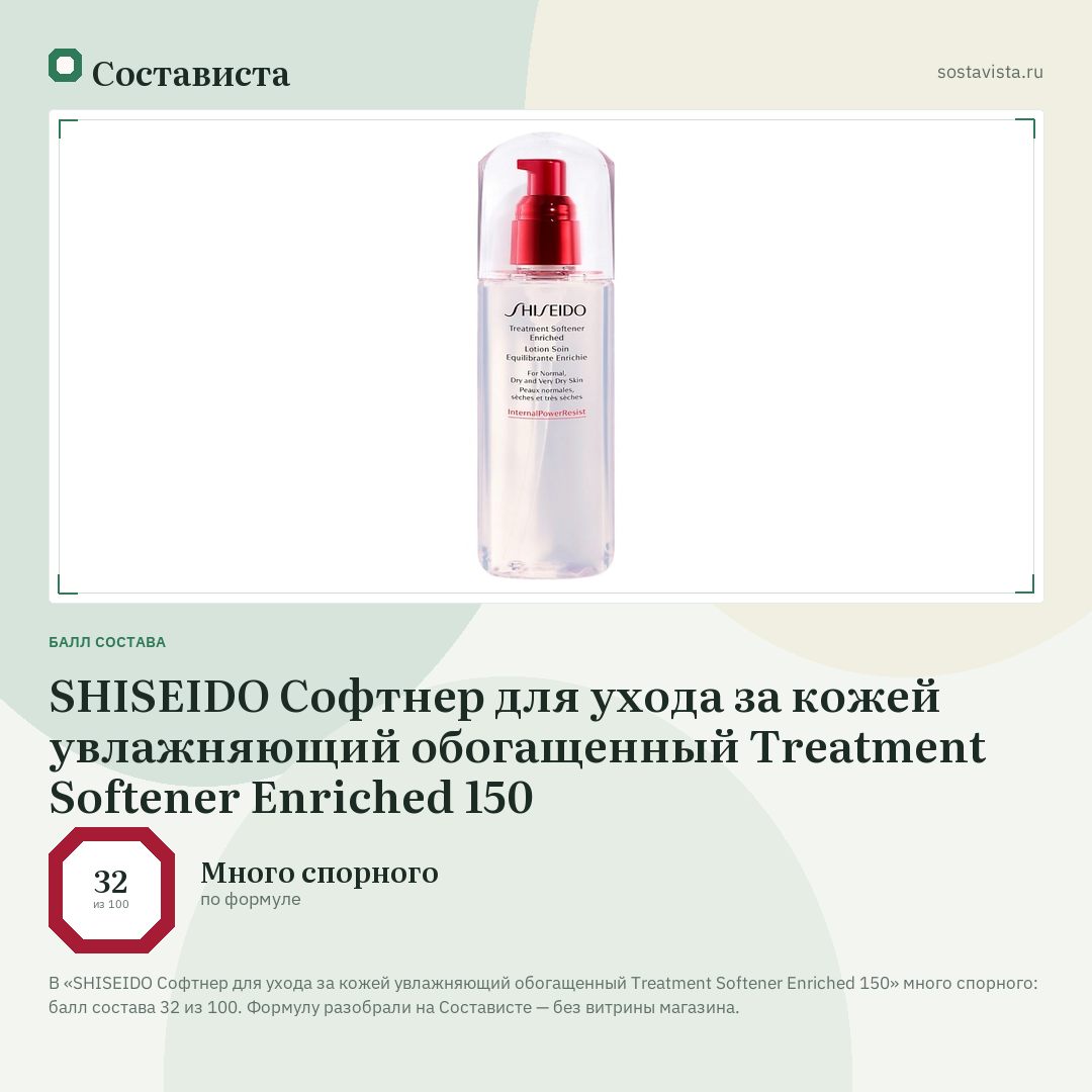 SHISEIDO Софтнер для ухода за кожей увлажняющий обогащенный Treatment Softener Enriched 150: балл состава 32 из 100 — Состависта