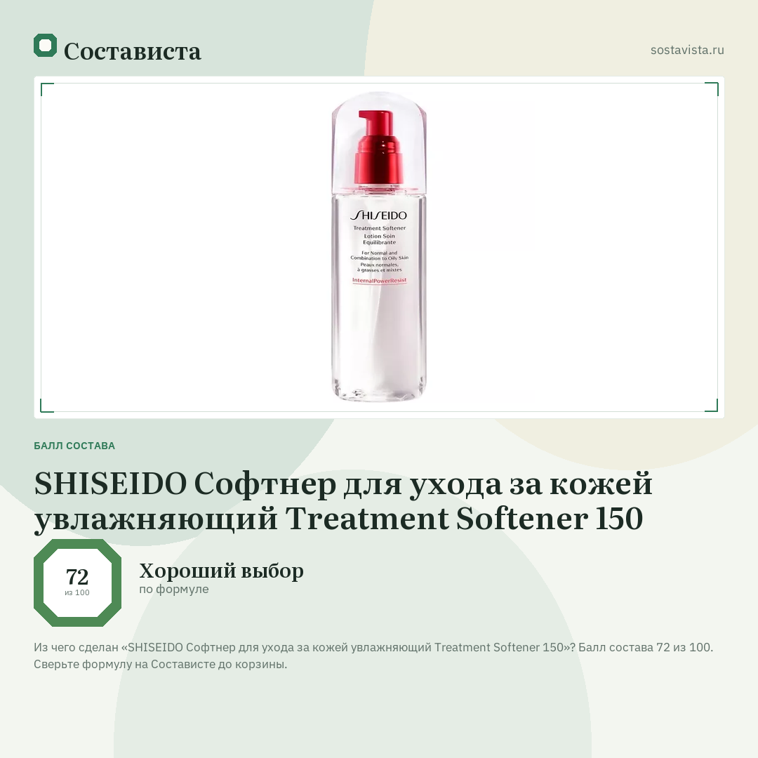 SHISEIDO Софтнер для ухода за кожей увлажняющий Treatment Softener 150: балл состава 72 из 100 — Состависта