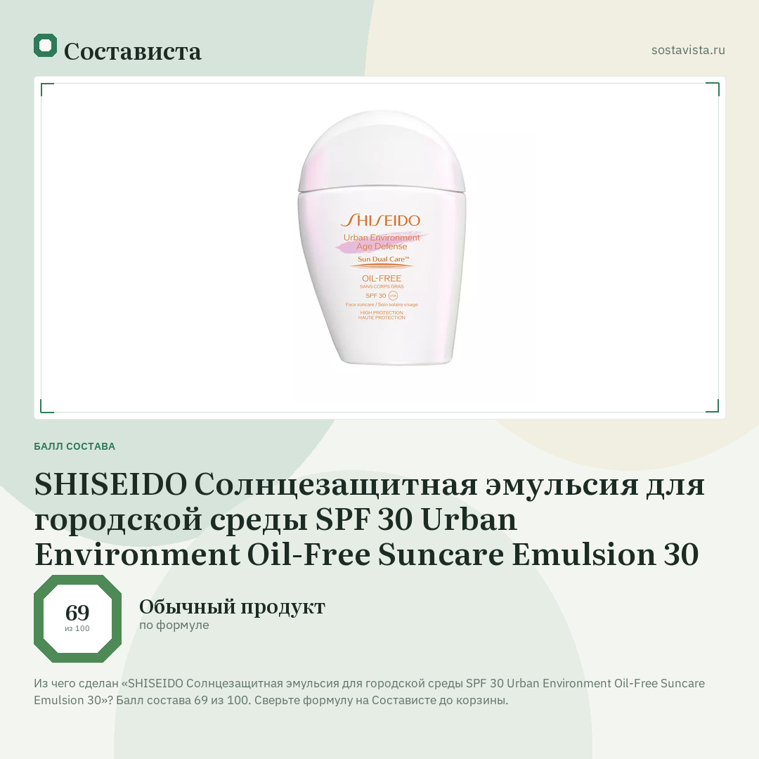SHISEIDO Солнцезащитная эмульсия для городской среды SPF 30 Urban Environment Oil-Free Suncare Emulsion 30: балл состава 69 из 100 — Состависта