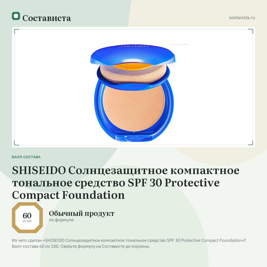 SHISEIDO Солнцезащитное компактное тональное средство SPF 30 Protective Compact Foundation: балл состава 60 из 100 — Состависта