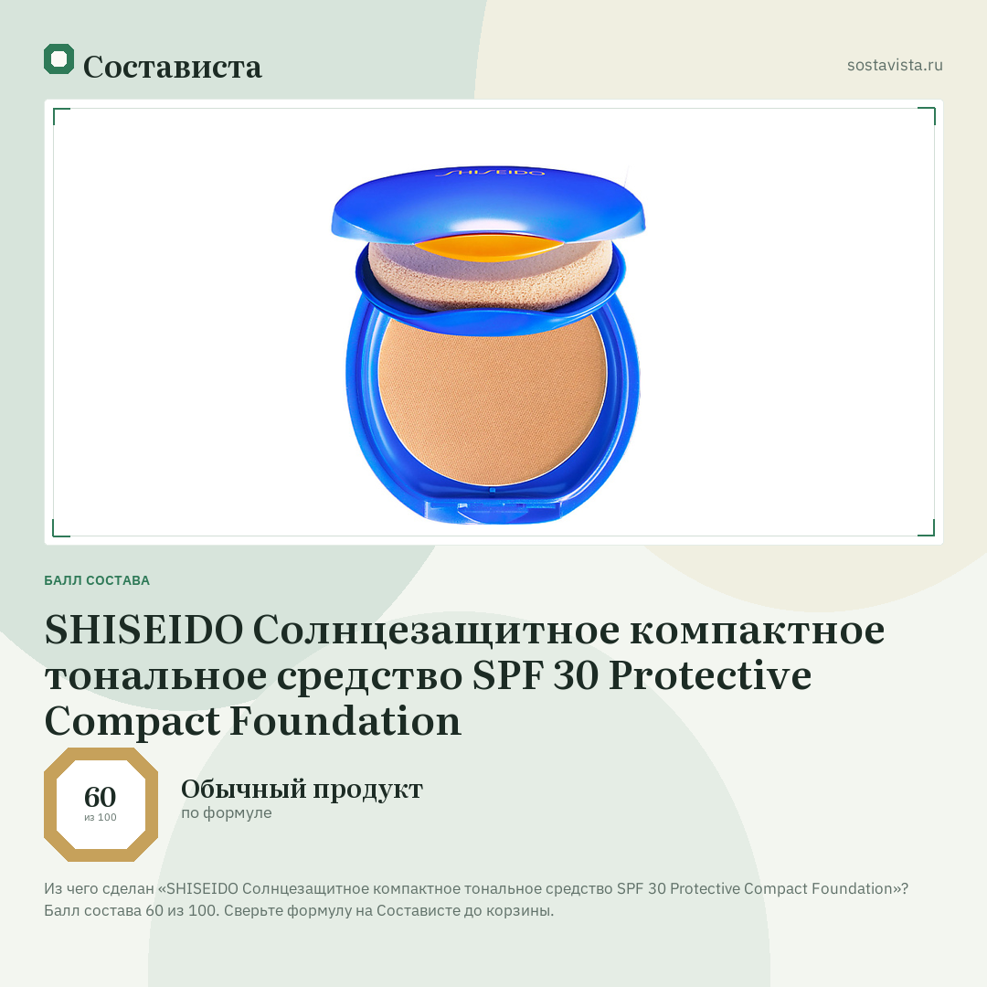 SHISEIDO Солнцезащитное компактное тональное средство SPF 30 Protective Compact Foundation: балл состава 60 из 100 — Состависта