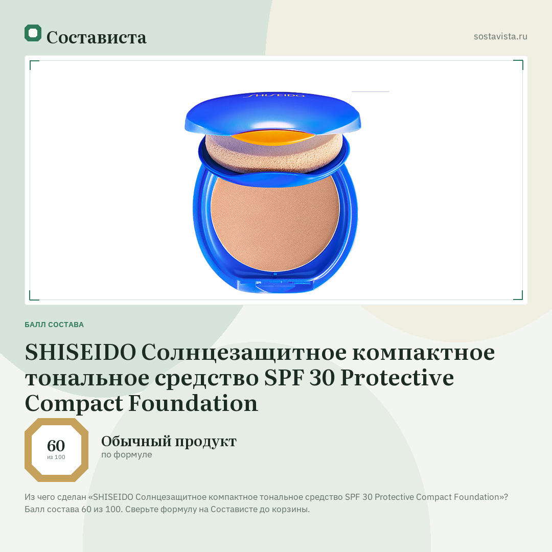 SHISEIDO Солнцезащитное компактное тональное средство SPF 30 Protective Compact Foundation: балл состава 60 из 100 — Состависта