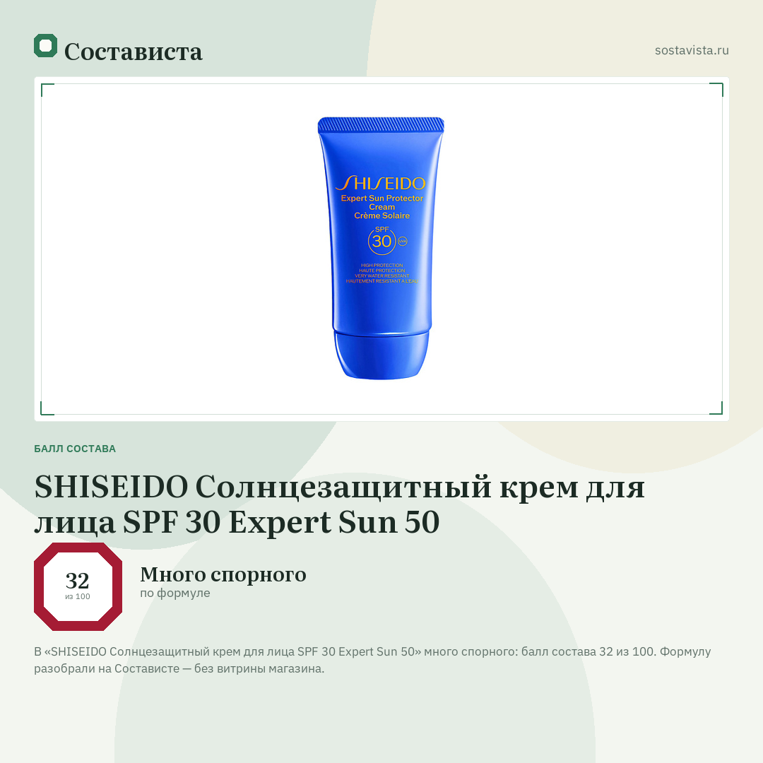 SHISEIDO Солнцезащитный крем для лица SPF 30 Expert Sun 50: балл состава 32 из 100 — Состависта