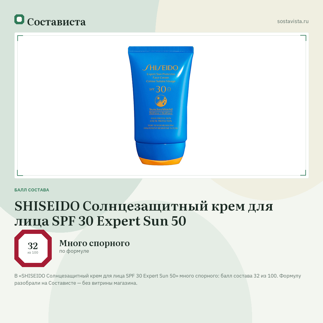 SHISEIDO Солнцезащитный крем для лица SPF 30 Expert Sun 50: балл состава 32 из 100 — Состависта