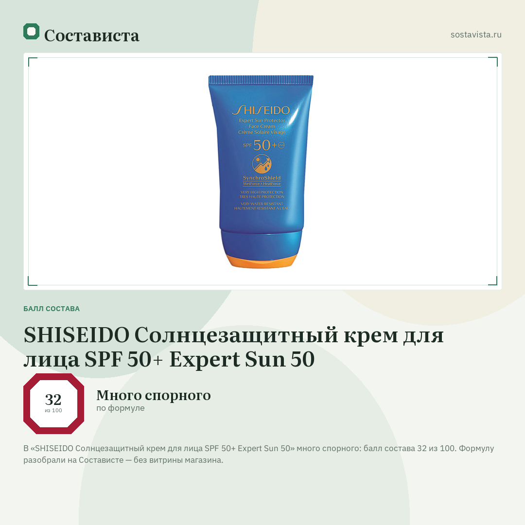 SHISEIDO Солнцезащитный крем для лица SPF 50+ Expert Sun 50: балл состава 32 из 100 — Состависта