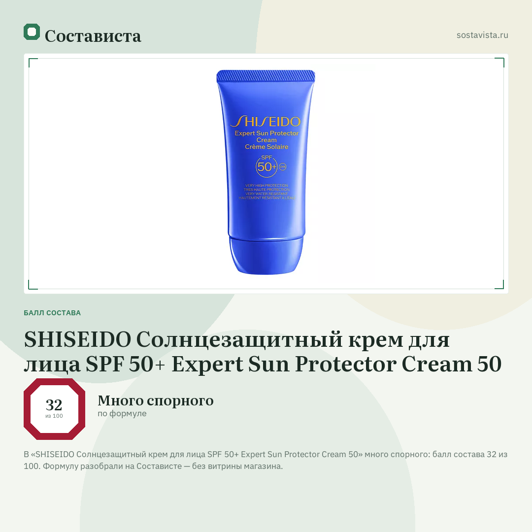 SHISEIDO Солнцезащитный крем для лица SPF 50+ Expert Sun Protector Cream 50: балл состава 32 из 100 — Состависта
