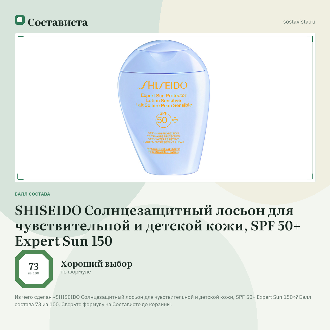 SHISEIDO Солнцезащитный лосьон для чувствительной и детской кожи, SPF 50+ Expert Sun 150: балл состава 73 из 100 — Состависта