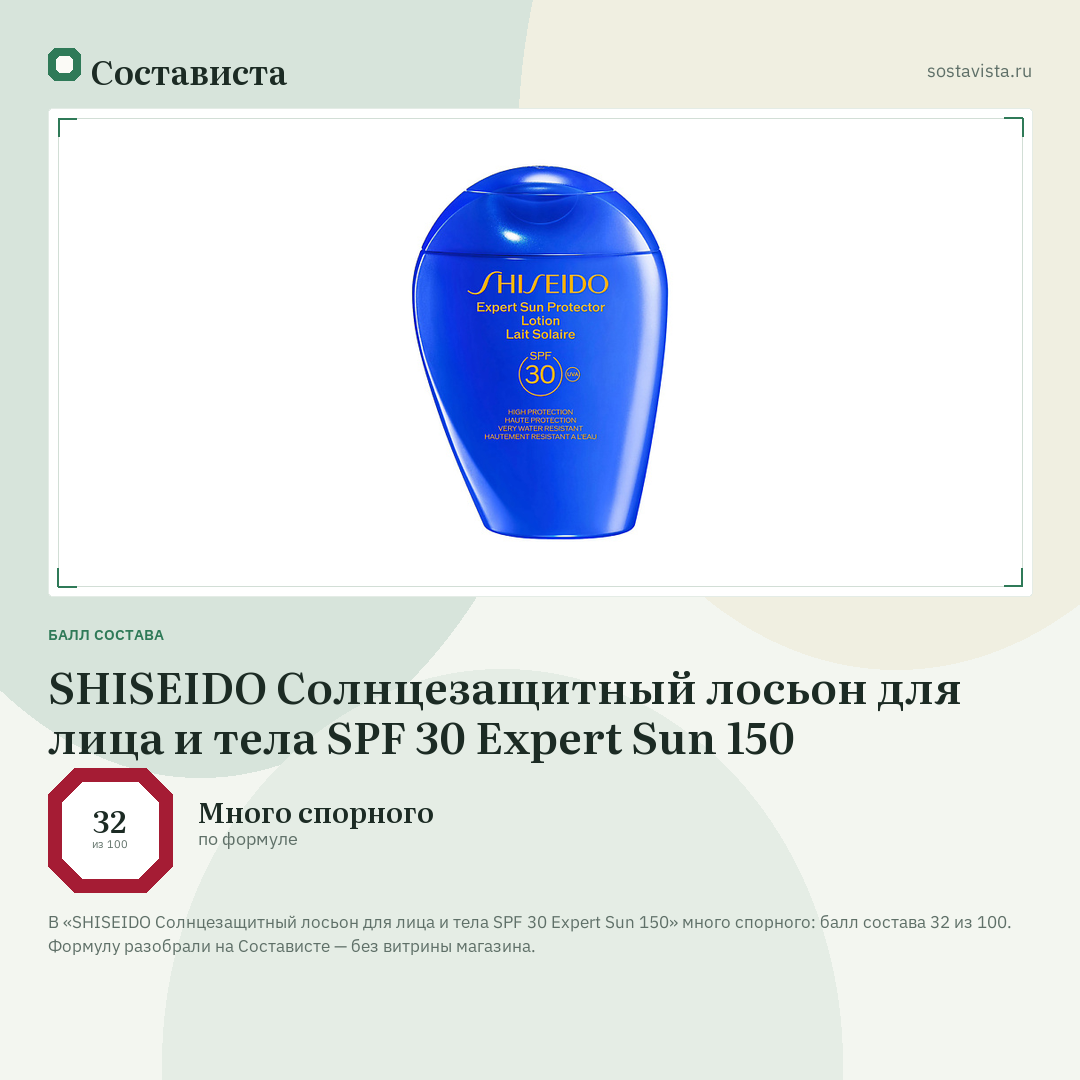 SHISEIDO Солнцезащитный лосьон для лица и тела SPF 30 Expert Sun 150: балл состава 32 из 100 — Состависта