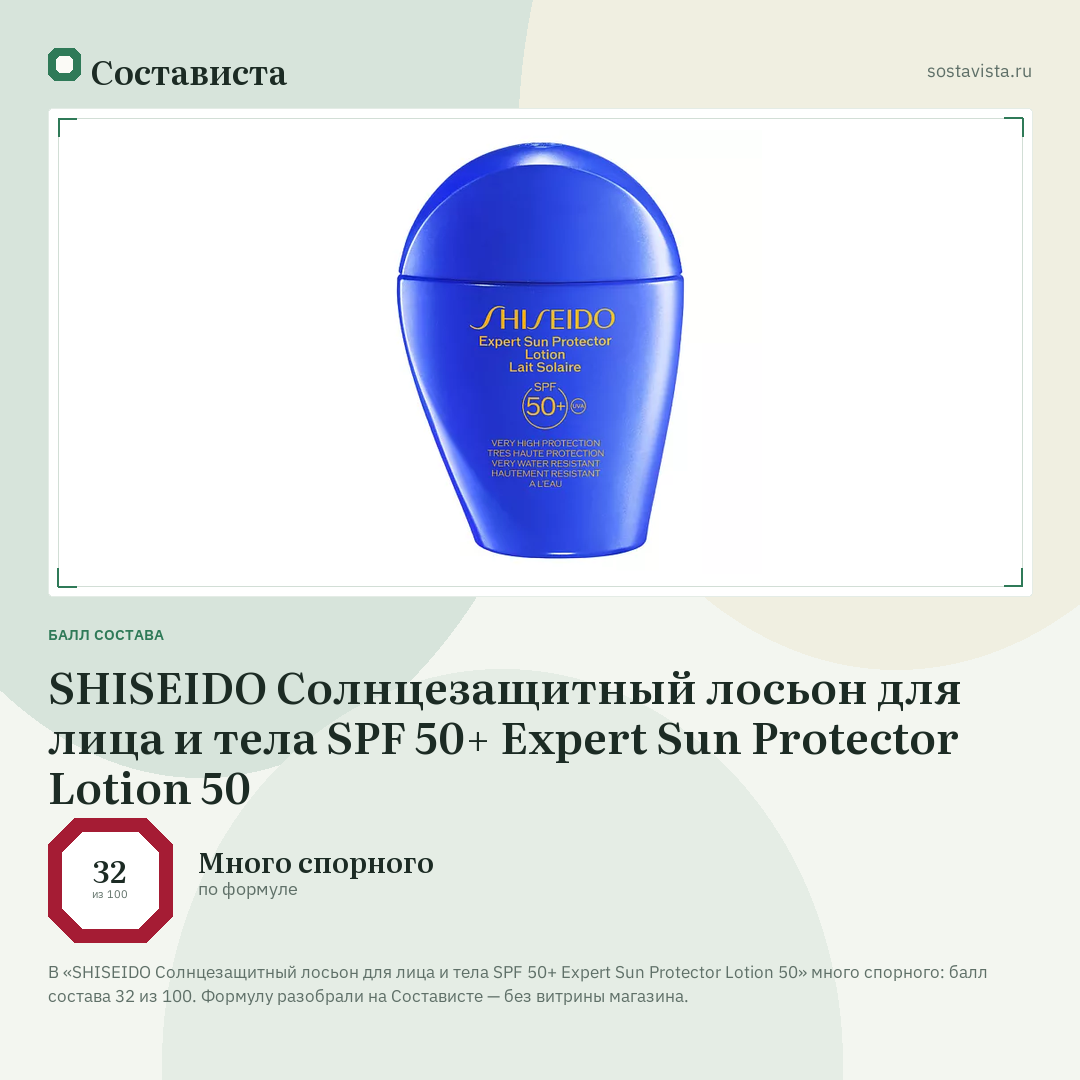 SHISEIDO Солнцезащитный лосьон для лица и тела SPF 50+ Expert Sun Protector Lotion 50: балл состава 32 из 100 — Состависта