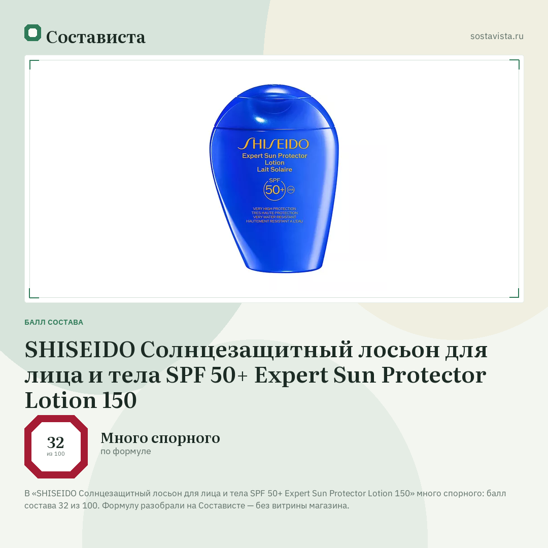 SHISEIDO Солнцезащитный лосьон для лица и тела SPF 50+ Expert Sun Protector Lotion 150: балл состава 32 из 100 — Состависта