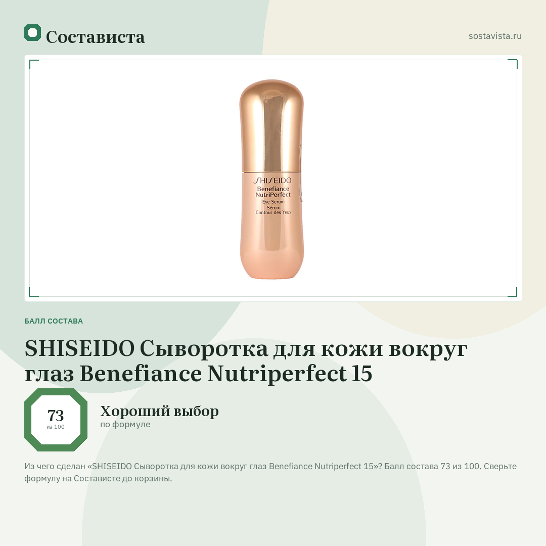 SHISEIDO Сыворотка для кожи вокруг глаз Benefiance Nutriperfect 15: балл состава 73 из 100 — Состависта