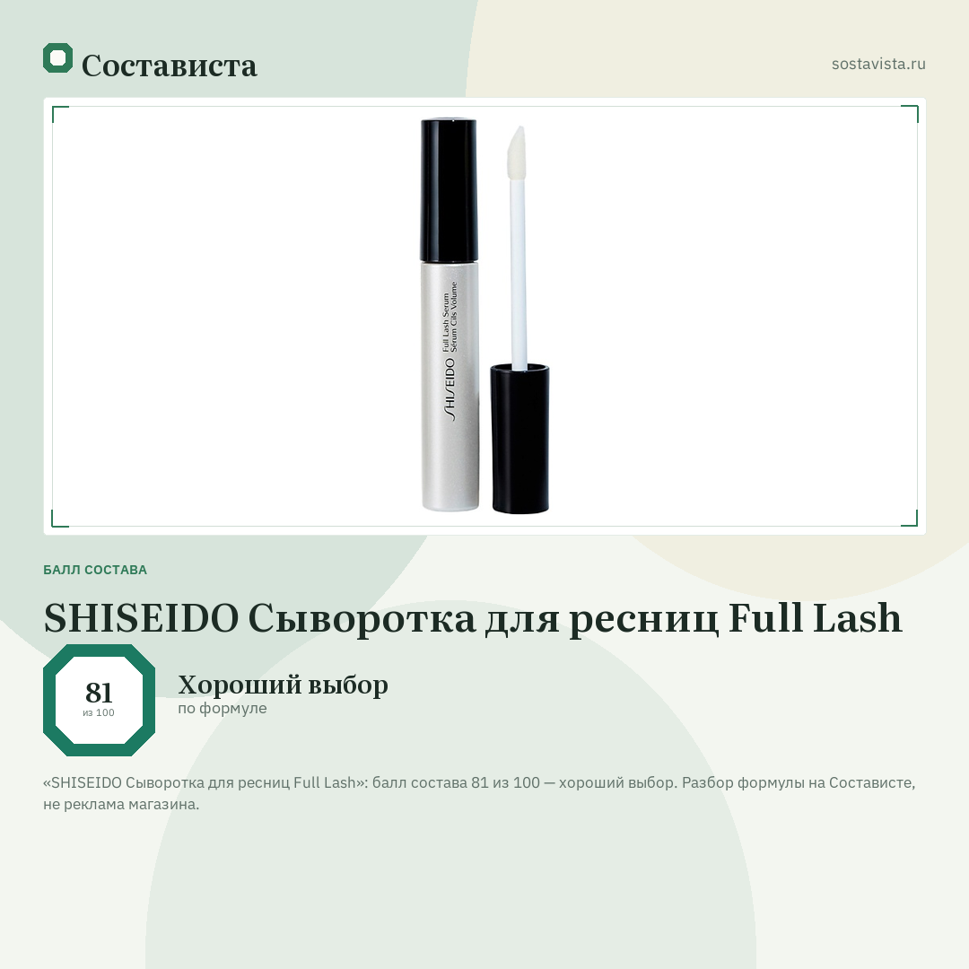 SHISEIDO Сыворотка для ресниц Full Lash: балл состава 81 из 100 — Состависта