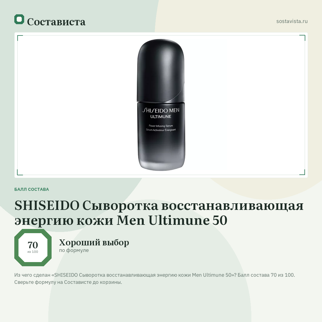 SHISEIDO Сыворотка восстанавливающая энергию кожи Men Ultimune 50: балл состава 70 из 100 — Состависта