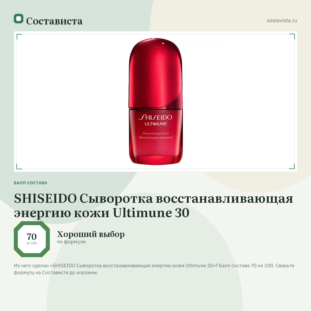 SHISEIDO Сыворотка восстанавливающая энергию кожи Ultimune 30: балл состава 70 из 100 — Состависта