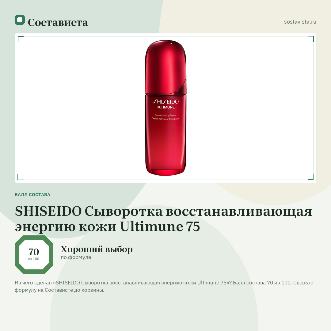 SHISEIDO Сыворотка восстанавливающая энергию кожи Ultimune 75: балл состава 70 из 100 — Состависта