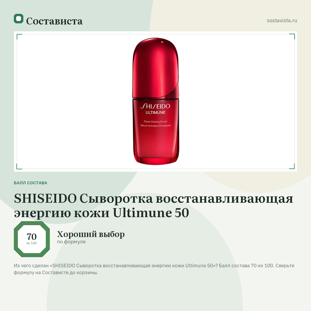 SHISEIDO Сыворотка восстанавливающая энергию кожи Ultimune 50: балл состава 70 из 100 — Состависта