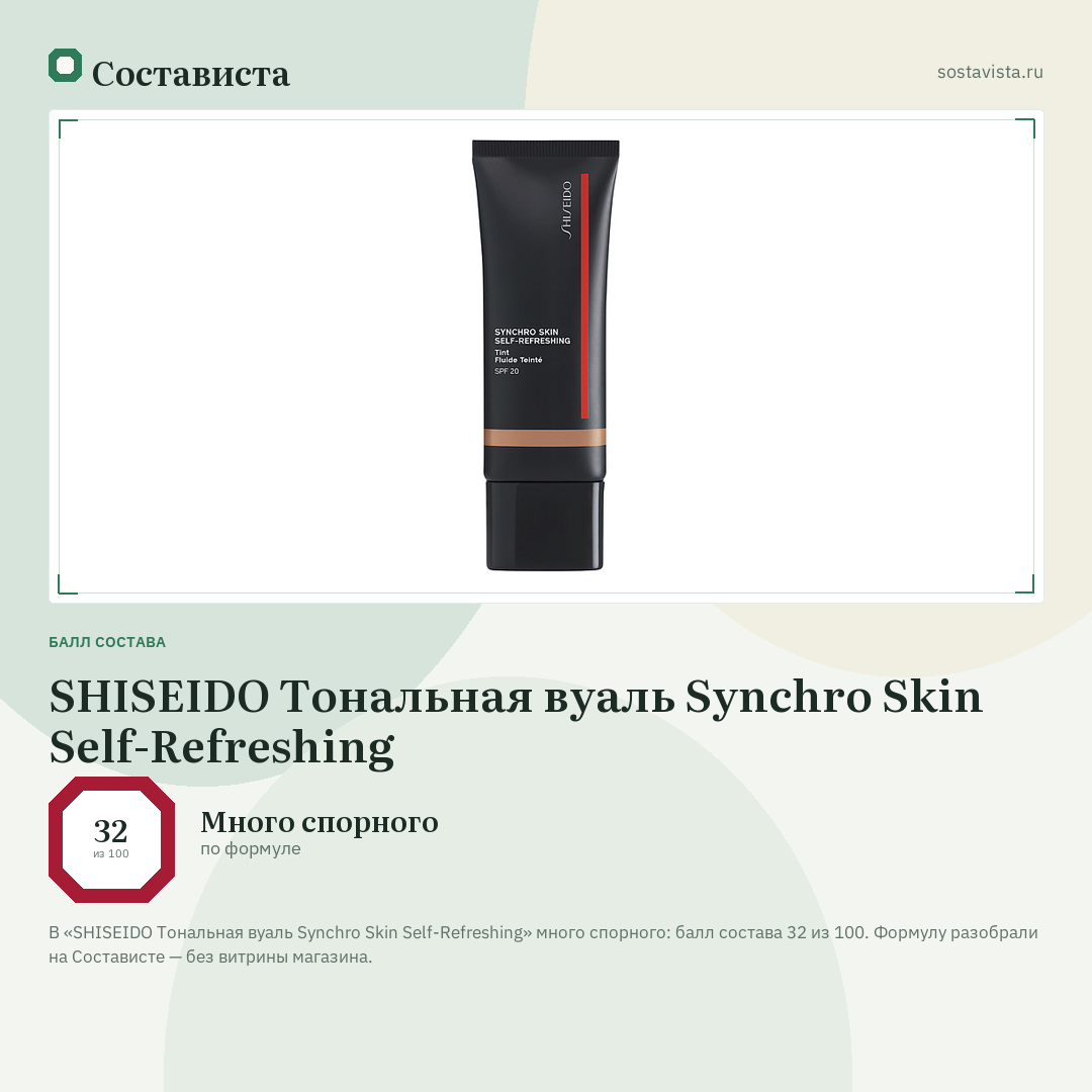 SHISEIDO Тональная вуаль Synchro Skin Self-Refreshing: балл состава 32 из 100 — Состависта