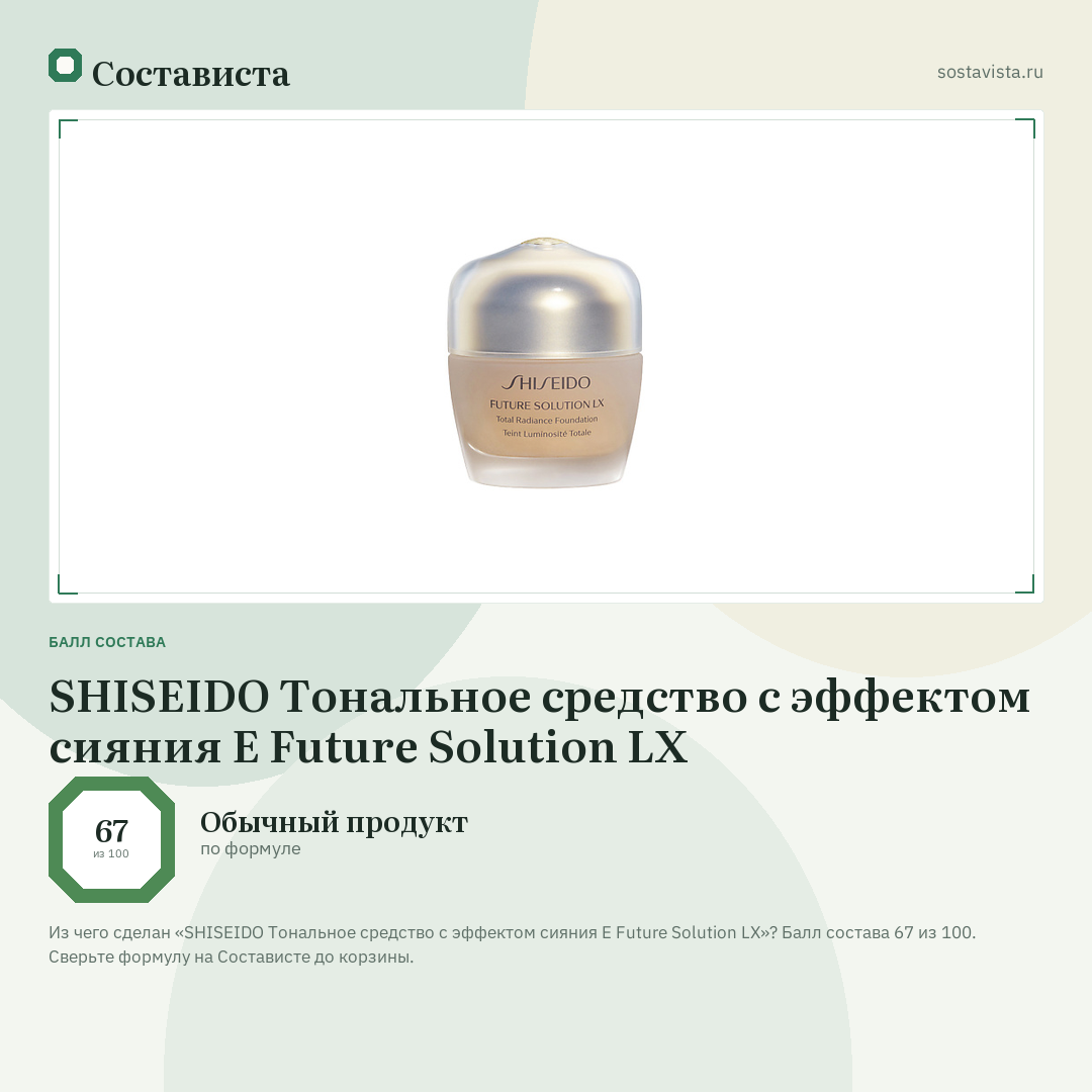 SHISEIDO Тональное средство с эффектом сияния E Future Solution LX: балл состава 67 из 100 — Состависта