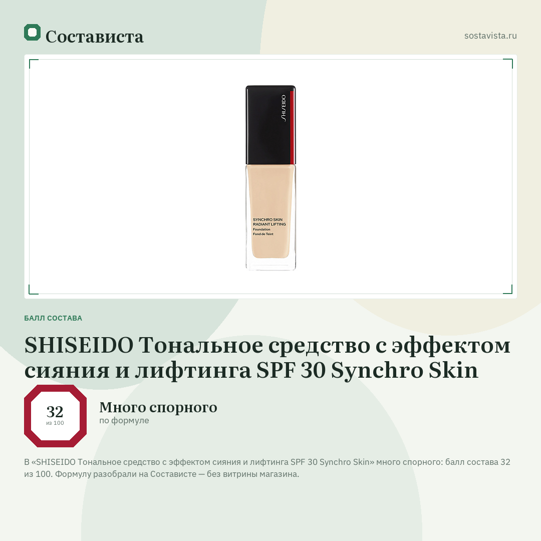 SHISEIDO Тональное средство с эффектом сияния и лифтинга SPF 30 Synchro Skin: балл состава 32 из 100 — Состависта