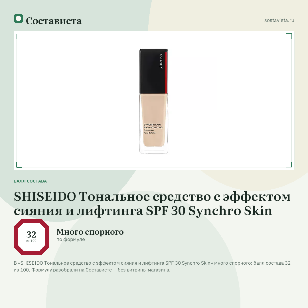 SHISEIDO Тональное средство с эффектом сияния и лифтинга SPF 30 Synchro Skin: балл состава 32 из 100 — Состависта