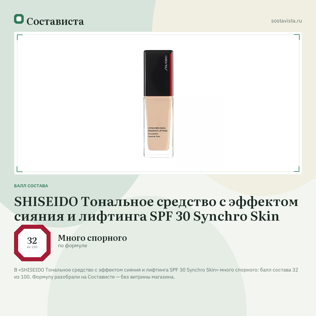 SHISEIDO Тональное средство с эффектом сияния и лифтинга SPF 30 Synchro Skin: балл состава 32 из 100 — Состависта