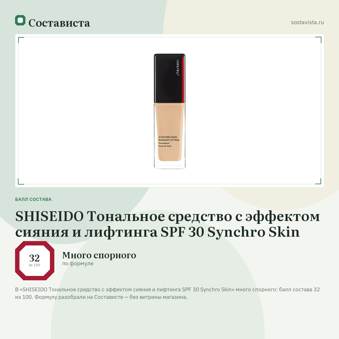 SHISEIDO Тональное средство с эффектом сияния и лифтинга SPF 30 Synchro Skin: балл состава 32 из 100 — Состависта