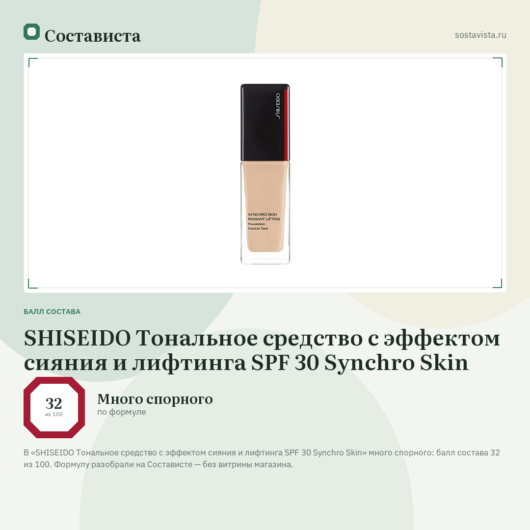 SHISEIDO Тональное средство с эффектом сияния и лифтинга SPF 30 Synchro Skin: балл состава 32 из 100 — Состависта