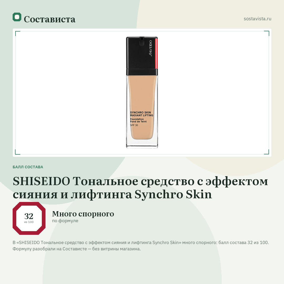 SHISEIDO Тональное средство с эффектом сияния и лифтинга Synchro Skin: балл состава 32 из 100 — Состависта