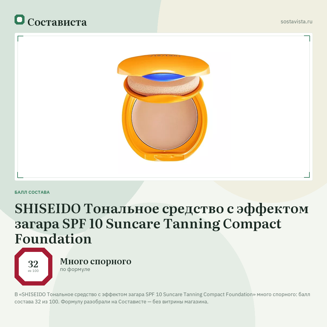 SHISEIDO Тональное средство с эффектом загара SPF 10 Suncare Tanning Compact Foundation: балл состава 32 из 100 — Состависта