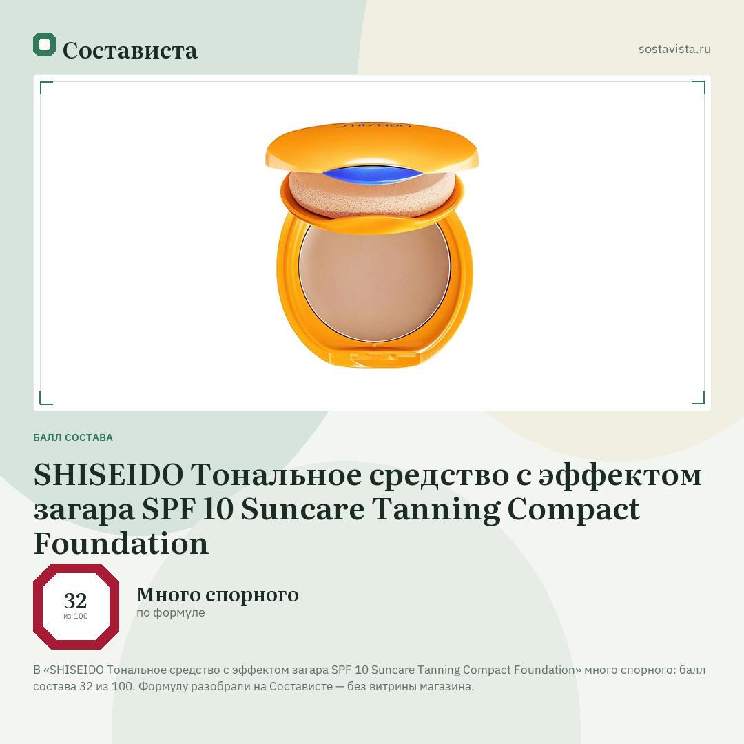SHISEIDO Тональное средство с эффектом загара SPF 10 Suncare Tanning Compact Foundation: балл состава 32 из 100 — Состависта