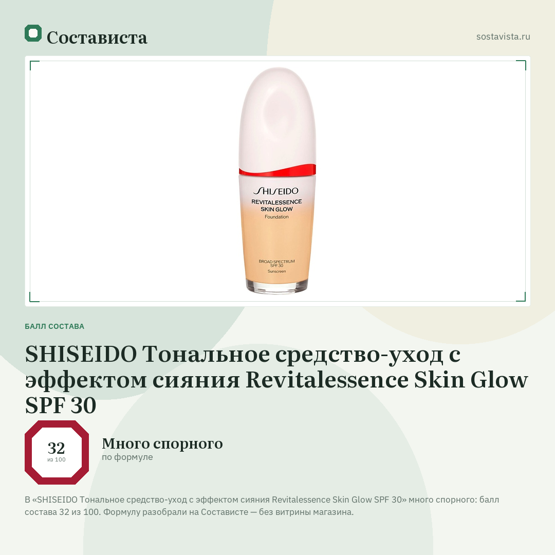 SHISEIDO Тональное средство-уход с эффектом сияния Revitalessence Skin Glow SPF 30: балл состава 32 из 100 — Состависта