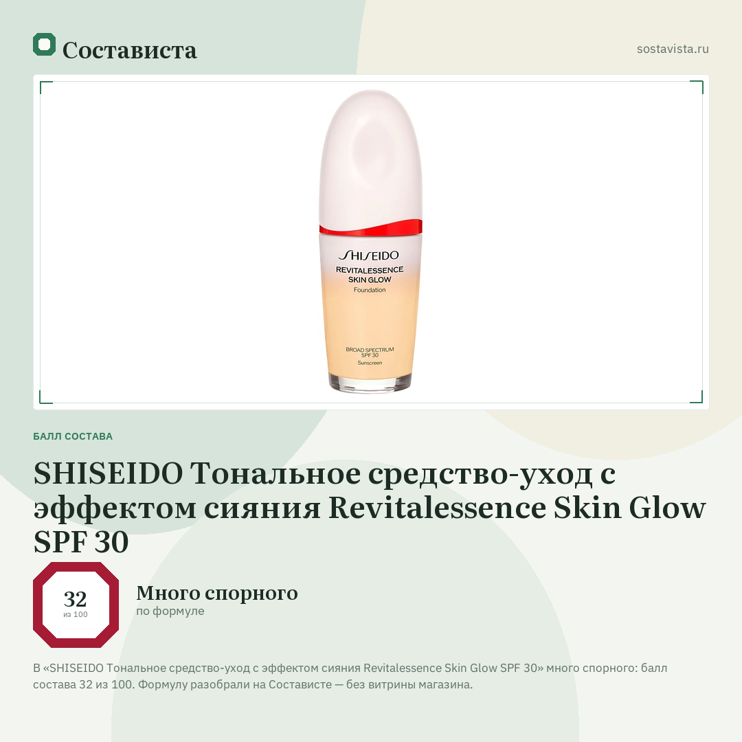SHISEIDO Тональное средство-уход с эффектом сияния Revitalessence Skin Glow SPF 30: балл состава 32 из 100 — Состависта
