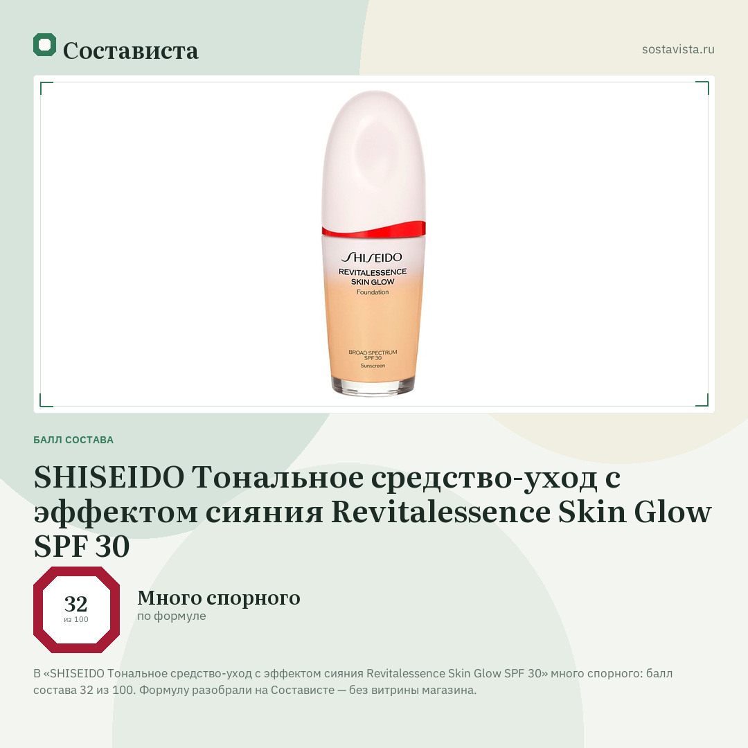 SHISEIDO Тональное средство-уход с эффектом сияния Revitalessence Skin Glow SPF 30: балл состава 32 из 100 — Состависта