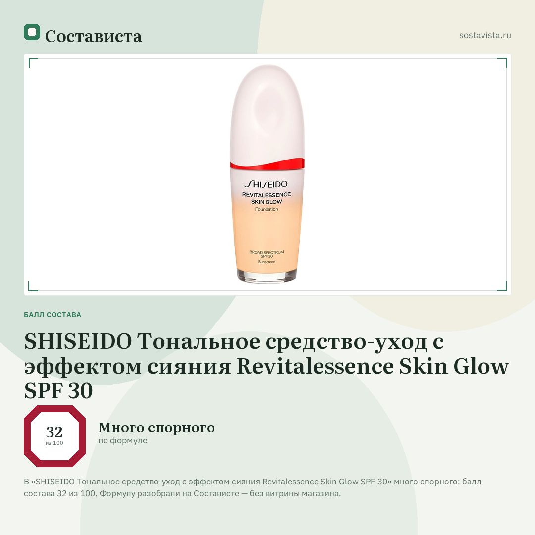 SHISEIDO Тональное средство-уход с эффектом сияния Revitalessence Skin Glow SPF 30: балл состава 32 из 100 — Состависта